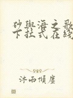 砂与海之歌免费下拉式在线