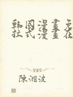 韩国漫画免费下拉式漫画在线阅读