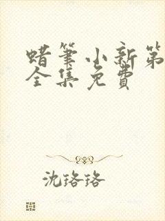 蜡笔小新第六季全集免费