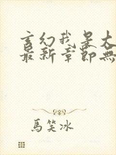 玄幻我是大反派最新章节无弹窗