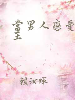 当男人恋爱时男主