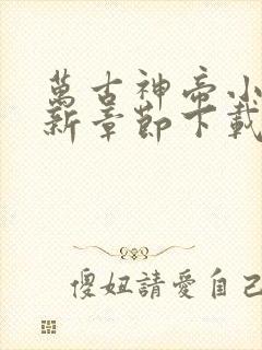 万古神帝小说最新章节下载