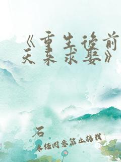 《重生后前夫每天来求娶》