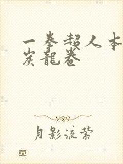 一拳超人本子清炭龙卷
