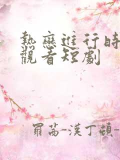 热恋进行时免费观看短剧