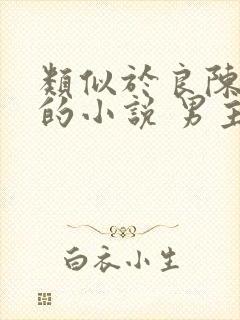 类似于良陈美锦的小说 男主大叔型宠文古言