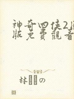 神奇四侠2国语版免费观看高清