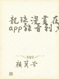 龙珠漫画在哪个app能看到免费的