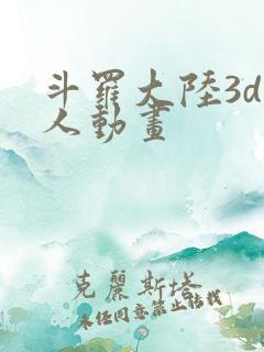 斗罗大陆3d同人动画