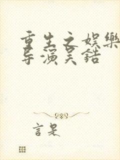 重生之娱乐圈大导演吴锆