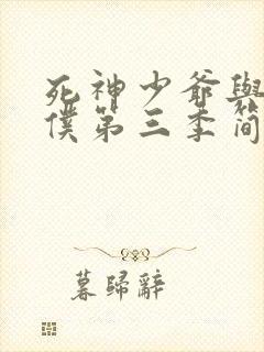 死神少爷与黑女仆第三季简体中文版