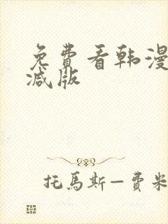 免费看韩漫无删减版