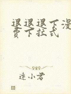 退退退下漫画免费下拉式