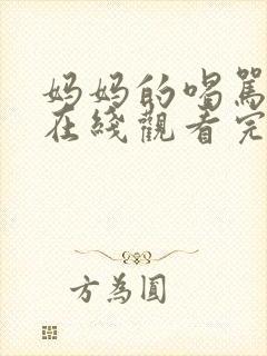 妈妈的喝骂动漫在线观看完整