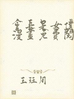 会长是女仆大人漫画免费阅读