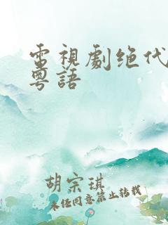 电视剧绝代商骄粤语