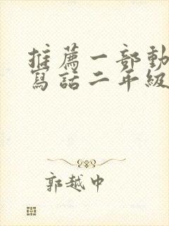 推荐一部动画片写话二年级