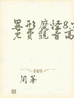 异形魔怪8电影免费观看高清