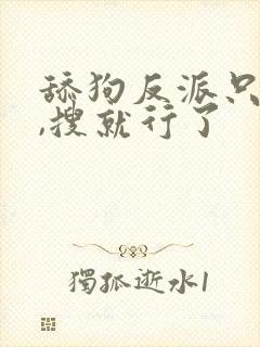 舔狗反派只想苟,搜就行了