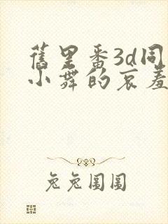 旧里番3d同人小舞的哀羞