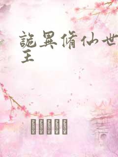 诡异修仙世界女主