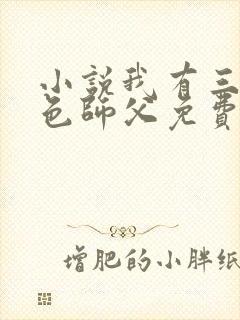 小说我有三个绝色师父免费阅读