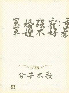 军婚强宠:重生军嫂不好惹顾小北