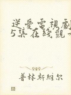 逆爱电视剧第15集在线观看免费