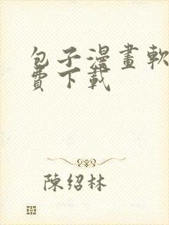 包子漫画软件免费下载