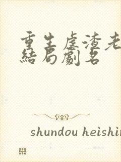 重生虐渣老公大结局剧名