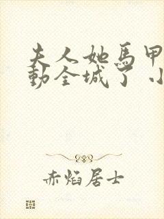 夫人她马甲又轰动全城了 小说在线阅读