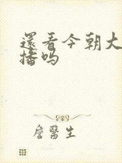 还看今朝大陆禁播吗