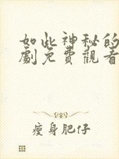 如此神秘的他短剧免费观看全集