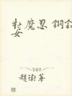 对魔忍 钢铁魔女
