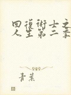 回复术士之重来人生第二季在线观看