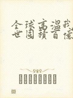 全球高温我在末世囤积百亿物资免费阅读正版