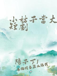 小姑子当大女主短剧