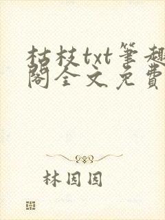 枯枝txt笔趣阁全文免费阅读