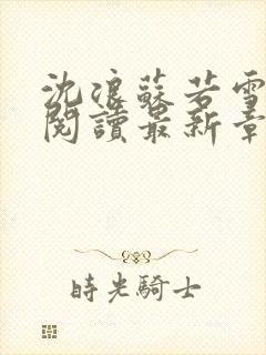 沈浪苏若雪免费阅读最新章节