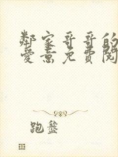 邻家哥哥的特殊爱意免费阅读小说无弹窗