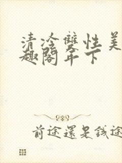清冷双性美人笔趣阁年下