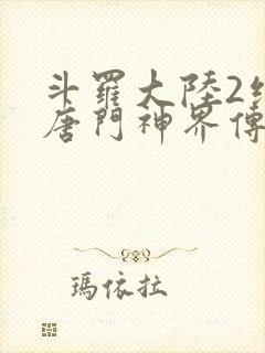 斗罗大陆2绝世唐门神界传说