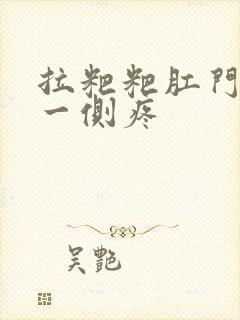 拉粑粑肛门里面一侧疼