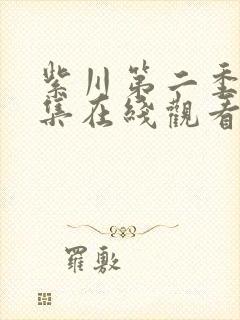 紫川第二季第六集在线观看