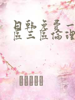 日韩免费一区二区三区伦理片