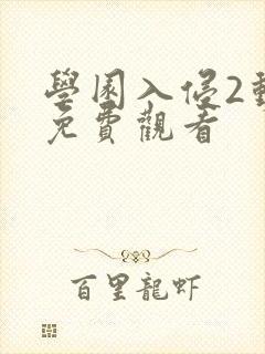 学园入侵2动漫免费观看