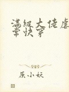 满级大佬虐渣日常快穿