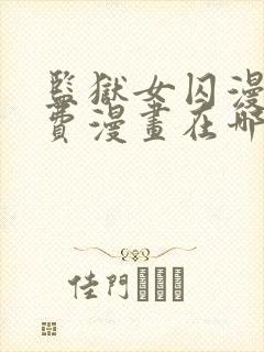 监狱女囚漫画免费漫画在哪看