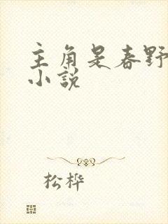 主角是春野樱的小说