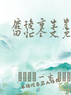 废后重生农家种田忙全文免费阅读